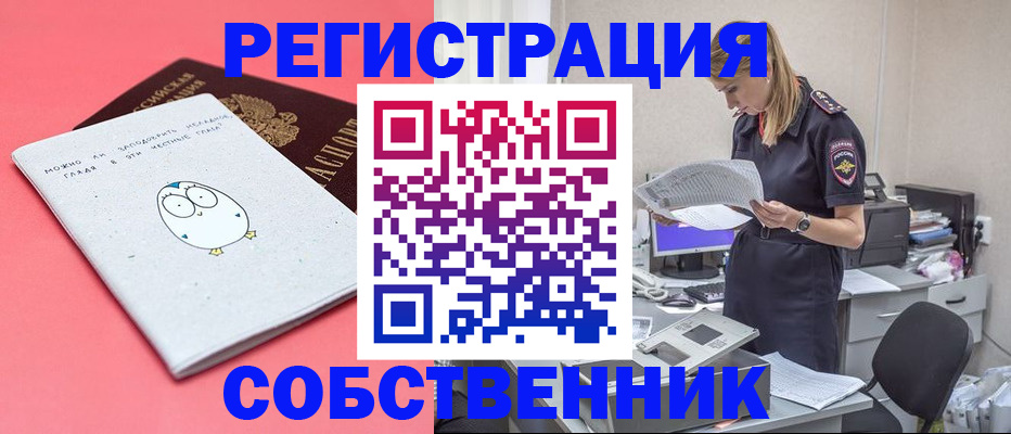 прописка от собственника в Орле