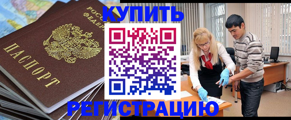 временная регистрация купить в Орле