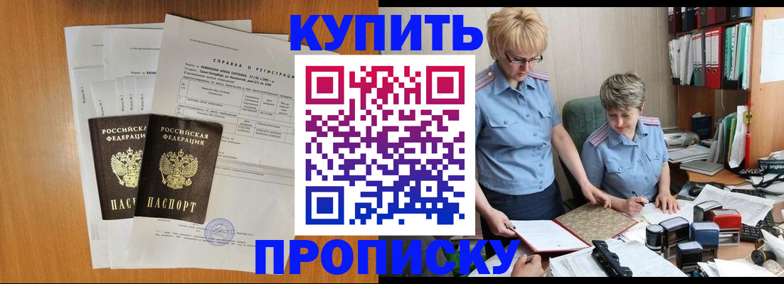купить прописку в Орле